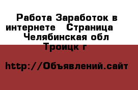 Работа Заработок в интернете - Страница 10 . Челябинская обл.,Троицк г.